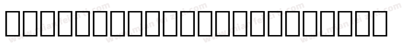 Horace bold010字体字体转换